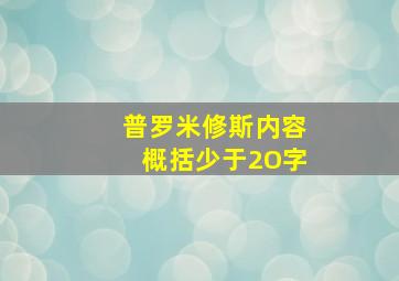 普罗米修斯内容概括少于2O字