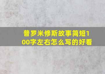 普罗米修斯故事简短100字左右怎么写的好看