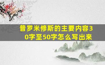 普罗米修斯的主要内容30字至50字怎么写出来