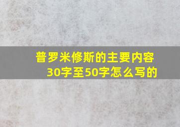 普罗米修斯的主要内容30字至50字怎么写的