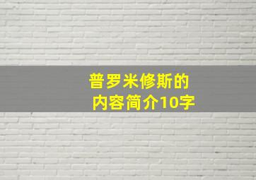 普罗米修斯的内容简介10字