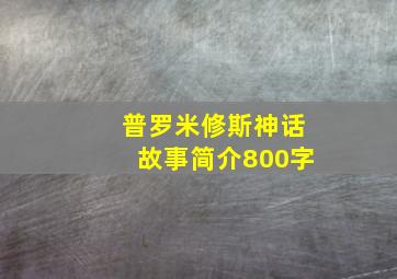 普罗米修斯神话故事简介800字