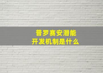 普罗赛安潜能开发机制是什么