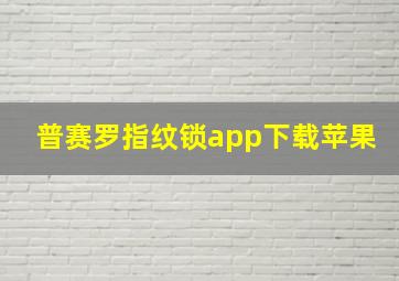 普赛罗指纹锁app下载苹果