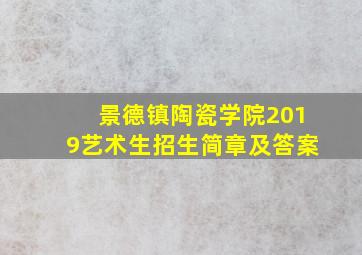 景德镇陶瓷学院2019艺术生招生简章及答案