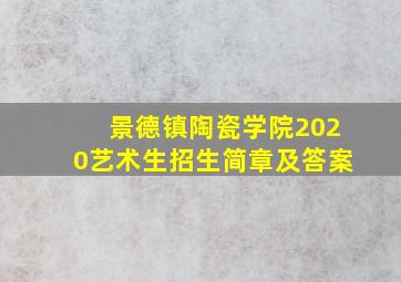 景德镇陶瓷学院2020艺术生招生简章及答案