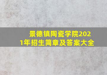 景德镇陶瓷学院2021年招生简章及答案大全