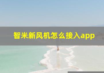 智米新风机怎么接入app