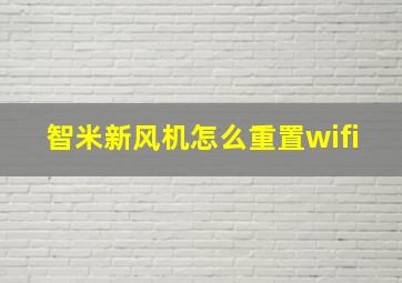 智米新风机怎么重置wifi