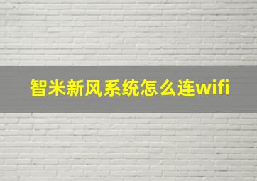 智米新风系统怎么连wifi