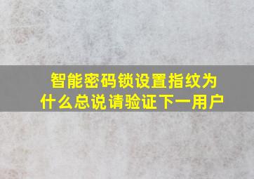 智能密码锁设置指纹为什么总说请验证下一用户