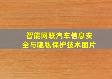 智能网联汽车信息安全与隐私保护技术图片