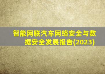 智能网联汽车网络安全与数据安全发展报告(2023)