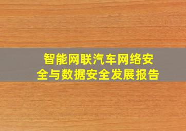 智能网联汽车网络安全与数据安全发展报告