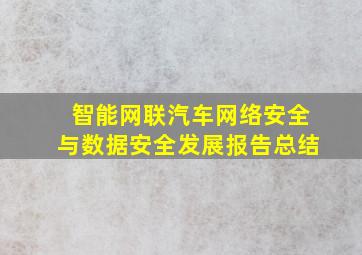 智能网联汽车网络安全与数据安全发展报告总结