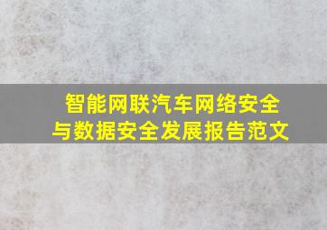 智能网联汽车网络安全与数据安全发展报告范文