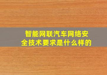 智能网联汽车网络安全技术要求是什么样的