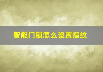 智能门锁怎么设置指纹