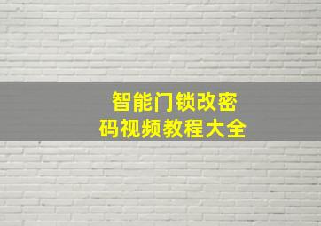 智能门锁改密码视频教程大全