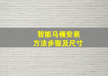 智能马桶安装方法步骤及尺寸