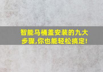 智能马桶盖安装的九大步骤,你也能轻松搞定!