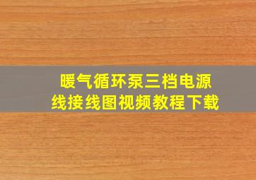 暖气循环泵三档电源线接线图视频教程下载