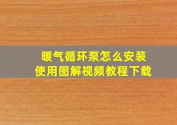 暖气循环泵怎么安装使用图解视频教程下载