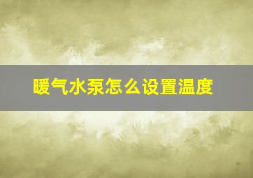 暖气水泵怎么设置温度