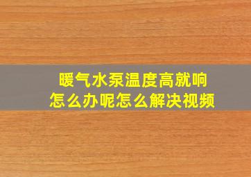 暖气水泵温度高就响怎么办呢怎么解决视频