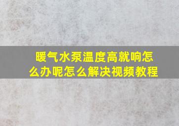 暖气水泵温度高就响怎么办呢怎么解决视频教程