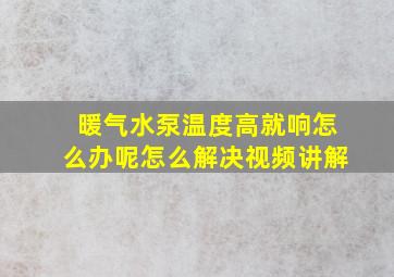 暖气水泵温度高就响怎么办呢怎么解决视频讲解