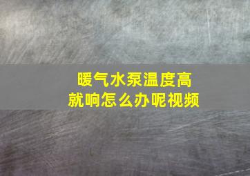 暖气水泵温度高就响怎么办呢视频