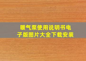 暖气泵使用说明书电子版图片大全下载安装