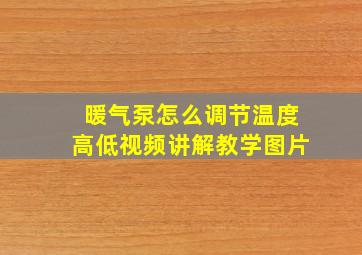 暖气泵怎么调节温度高低视频讲解教学图片