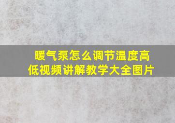 暖气泵怎么调节温度高低视频讲解教学大全图片