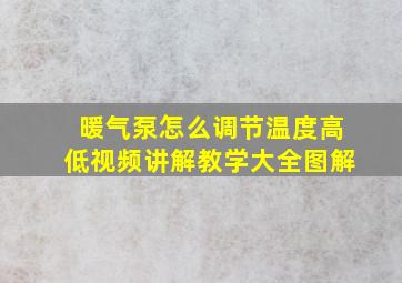 暖气泵怎么调节温度高低视频讲解教学大全图解