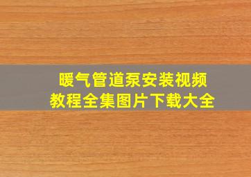 暖气管道泵安装视频教程全集图片下载大全