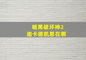 暗黑破坏神2迪卡德凯恩在哪