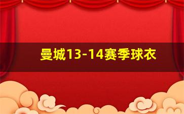 曼城13-14赛季球衣