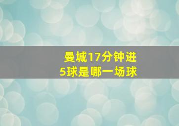 曼城17分钟进5球是哪一场球