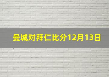 曼城对拜仁比分12月13日