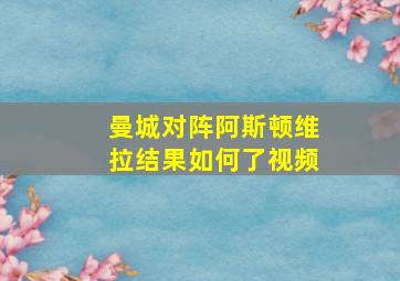 曼城对阵阿斯顿维拉结果如何了视频