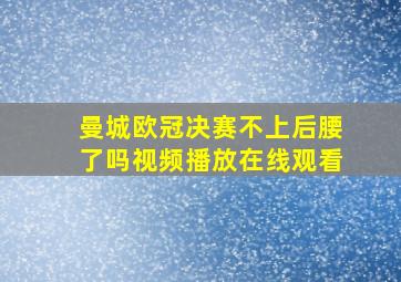 曼城欧冠决赛不上后腰了吗视频播放在线观看