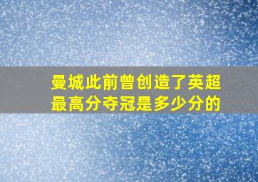 曼城此前曾创造了英超最高分夺冠是多少分的