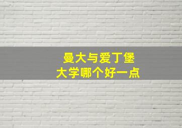 曼大与爱丁堡大学哪个好一点