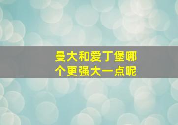 曼大和爱丁堡哪个更强大一点呢