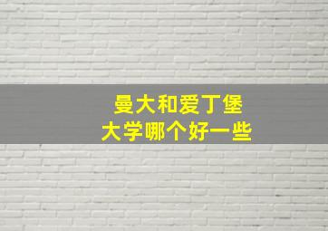 曼大和爱丁堡大学哪个好一些