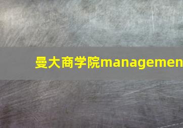 曼大商学院management