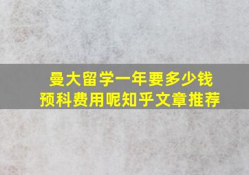 曼大留学一年要多少钱预科费用呢知乎文章推荐