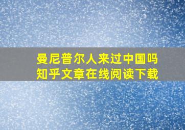 曼尼普尔人来过中国吗知乎文章在线阅读下载